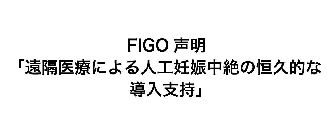 FIGO声明 「遠隔医療による人工妊娠中絶の恒久的な導入支持」 を翻訳しました