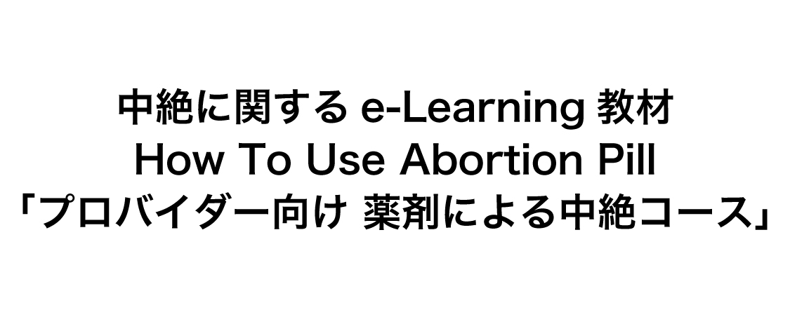 中絶に関するe-Learning教材How To Use Abortion Pill「プロバイダー向け　薬剤による中絶コース」を翻訳しました